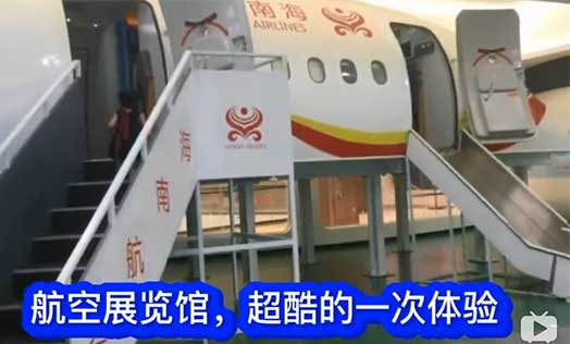 航空科技馆