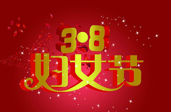 凡路展览为公司女神们发放“三八”福利，祝大家节日快乐！！